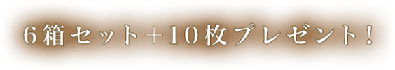 6箱セット+10枚プレゼント！